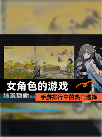 【女角色的游戏】手游排行中的热门选择截图1