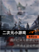 【二次元小游戏】推荐必玩截图1