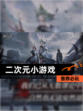 【二次元小游戏】推荐必玩