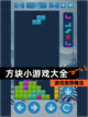 【方块小游戏大全】游戏推荐精选截图1