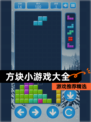 【方块小游戏大全】游戏推荐精选