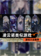 【凌云诺类似游戏】游戏大全推荐