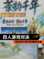 【四人游戏对决】游戏排行前列的精彩体验