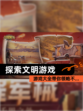 【探索文明游戏】游戏大全带你领略不…