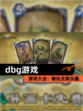【dbg游戏】游戏大全：畅玩无限乐趣