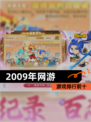 【2009年网游】游戏排行前十