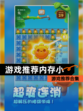【游戏推荐内存小】游戏推荐合集