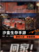 【沙盒生存手游】游戏大全：体验极致…截图1