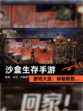 【沙盒生存手游】游戏大全：体验极致…
