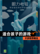 【适合孩子的游戏】手游推荐精选