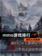 【mmo游戏排行】游戏大全推荐