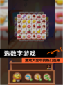 【选数字游戏】游戏大全中的热门选择