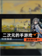 【二次元的手游戏】游戏排行前十