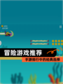 【冒险游戏推荐】手游排行中的经典选择