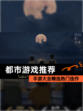 【都市游戏推荐】手游大全精选热门佳作