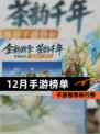 【12月手游榜单】手游推荐排行榜
