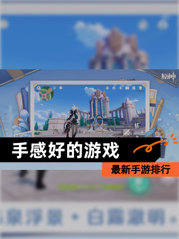 最新【手感好的游戏】手游排行截图1