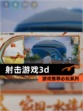 【射击游戏3d】游戏推荐必玩系列