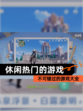 不可错过的【休闲热门的游戏】游戏大全