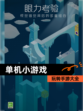 玩转【单机小游戏】手游大全