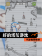 【好的塔防游戏】手游推荐榜单