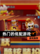 【热门的低配游戏】游戏推荐