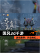 【国风3d手游】游戏推荐：开启奇幻…截图1