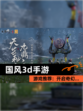 【国风3d手游】游戏推荐：开启奇幻…