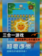 【三合一游戏】游戏推荐让你乐趣无穷