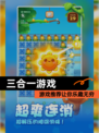 【三合一游戏】游戏推荐让你乐趣无穷