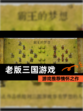 【老版三国游戏】游戏推荐情怀之作
