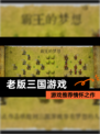 【老版三国游戏】游戏推荐情怀之作