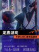【龙族游戏】手游大全汇聚精品游戏截图1