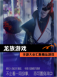 【龙族游戏】手游大全汇聚精品游戏