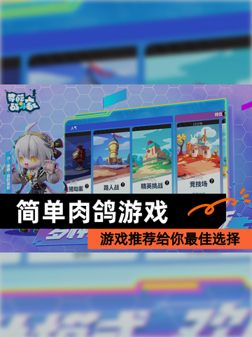 【简单肉鸽游戏】游戏推荐给你最佳选择截图1
