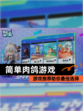 【简单肉鸽游戏】游戏推荐给你最佳选择