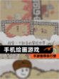 【手机绘画游戏】手游推荐排行榜