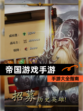 【帝国游戏手游】手游大全指南