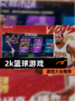 【2k篮球游戏】游戏大全推荐