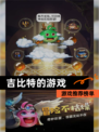 【吉比特的游戏】游戏推荐榜单