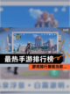 【最热手游排行榜】游戏排行展现当前…截图1