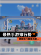 【最热手游排行榜】游戏排行展现当前…