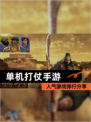 人气【单机打仗手游】游戏排行分享
