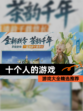 【十个人的游戏】游戏大全精选推荐