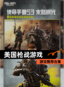 【美国枪战游戏】游戏推荐合集