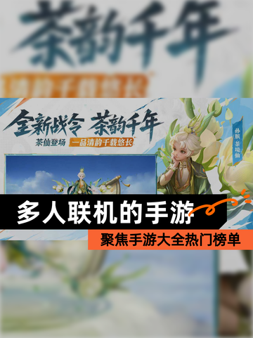 聚焦【多人联机的手游】手游大全热门榜单截图1