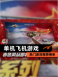 热门【单机飞机游戏】游戏推荐榜单