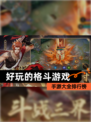 【好玩的格斗游戏】手游大全排行榜