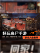 【好玩丧尸手游】游戏大全推荐截图1