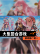 【大型回合游戏】游戏排行前十